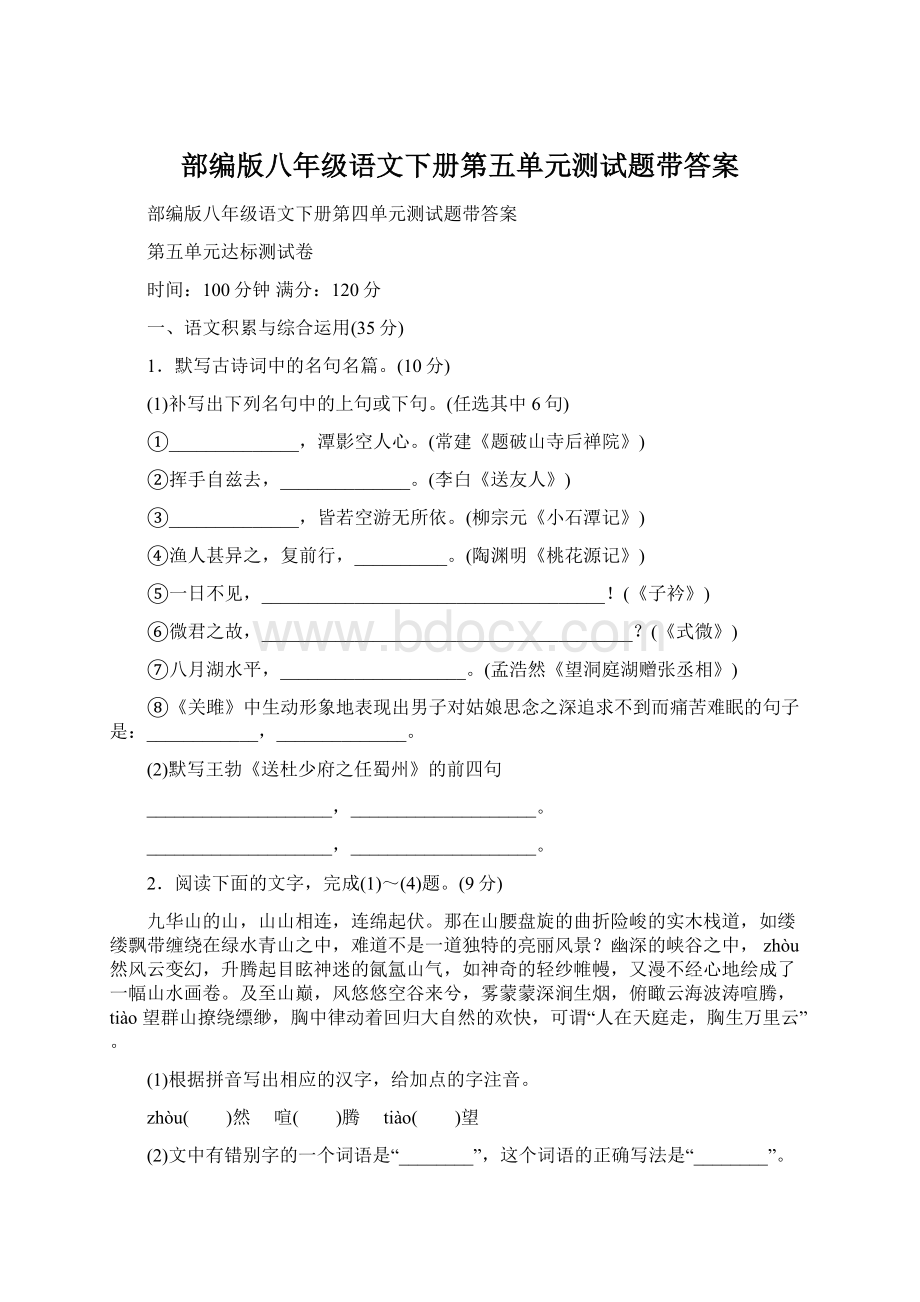 部编版八年级语文下册第五单元测试题带答案.docx