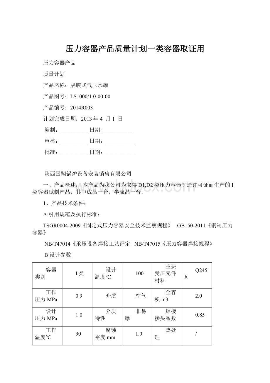 压力容器产品质量计划一类容器取证用Word格式文档下载.docx_第1页