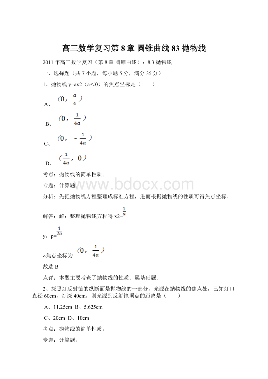 高三数学复习第8章 圆锥曲线83 抛物线Word下载.docx_第1页