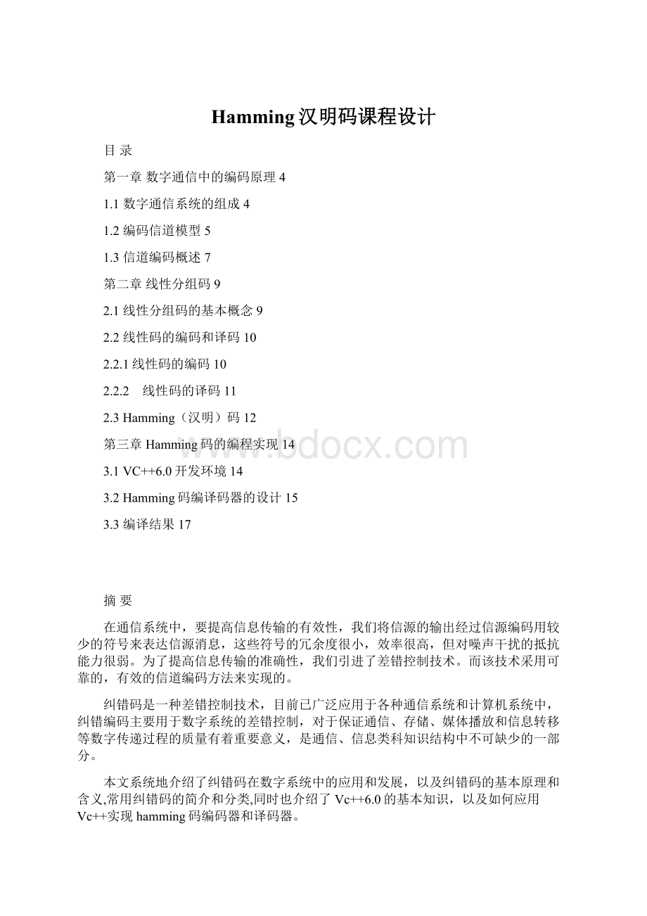 Hamming汉明码课程设计Word文件下载.docx_第1页