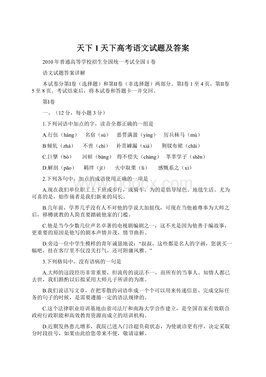 天下1天下高考语文试题及答案Word文件下载.docx_第1页