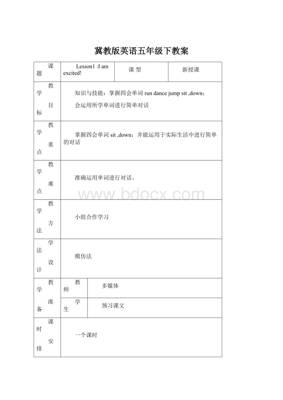 冀教版英语五年级下教案.docx