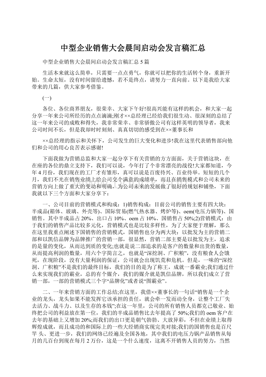 中型企业销售大会晨间启动会发言稿汇总.docx