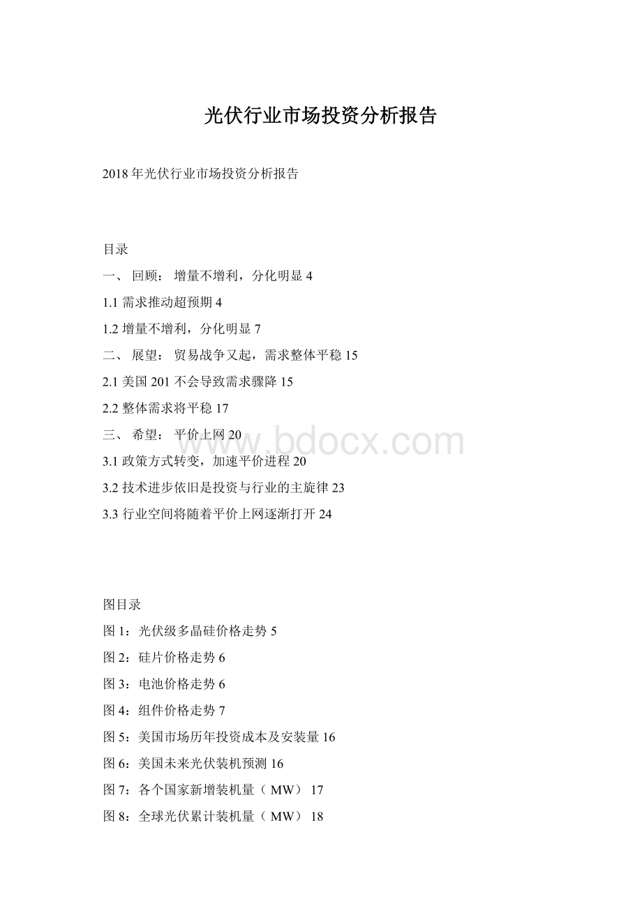 光伏行业市场投资分析报告文档格式.docx_第1页