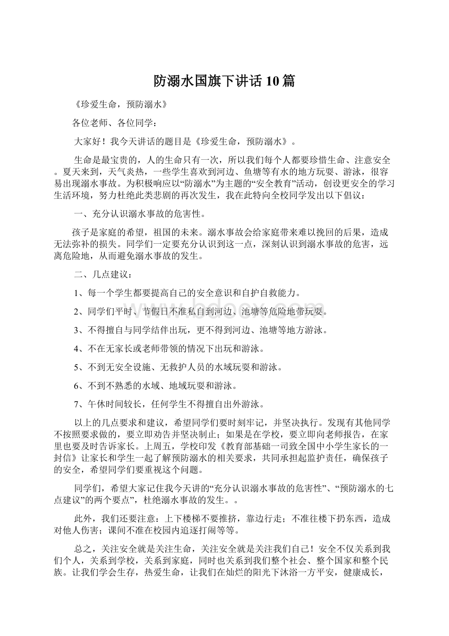 防溺水国旗下讲话10篇Word格式.docx