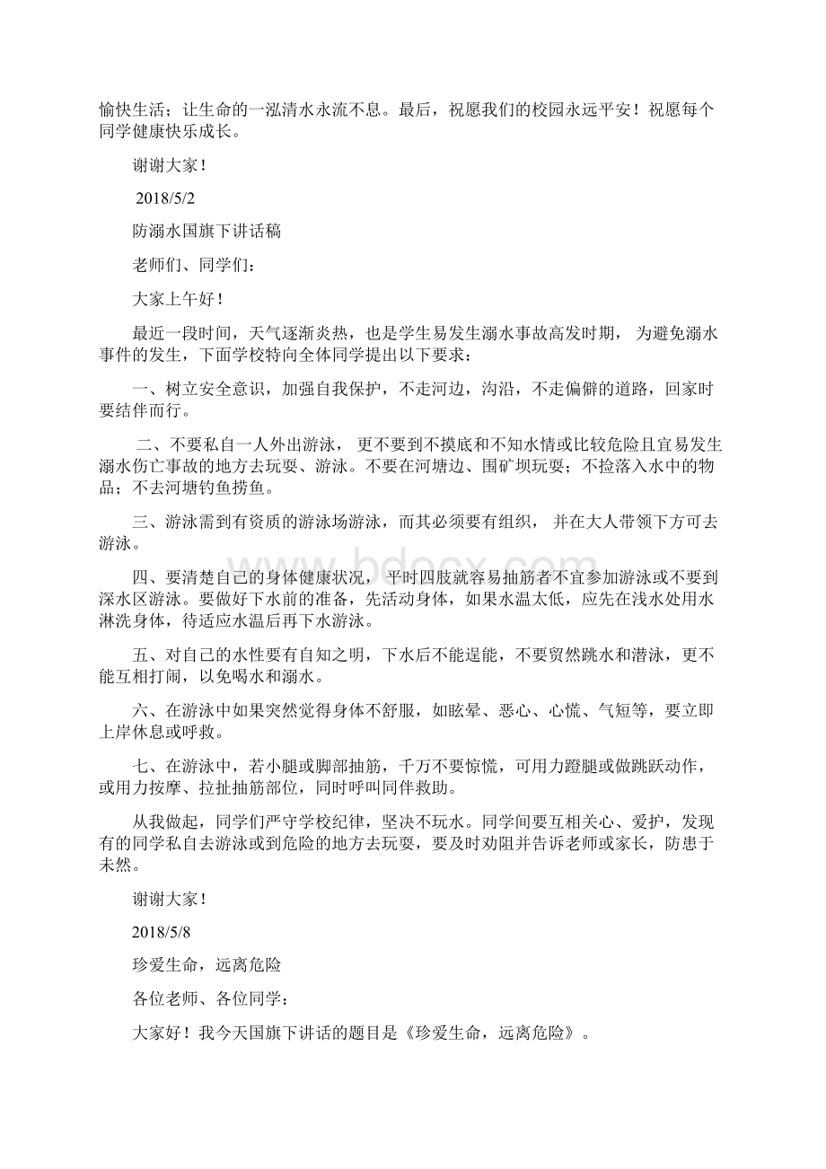 防溺水国旗下讲话10篇.docx_第2页