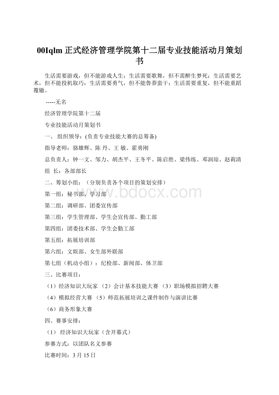 00Iqlm正式经济管理学院第十二届专业技能活动月策划书.docx_第1页