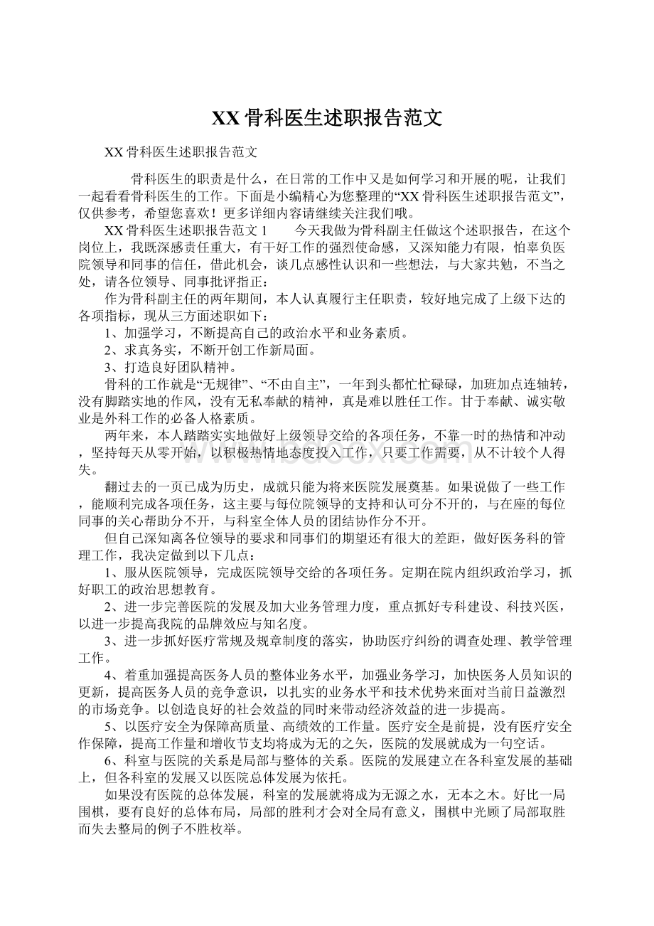 XX骨科医生述职报告范文.docx