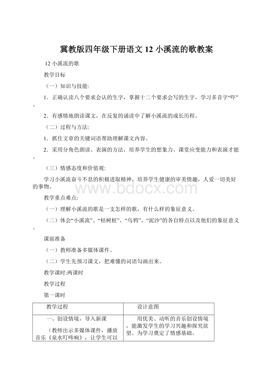 冀教版四年级下册语文12 小溪流的歌教案.docx_第1页