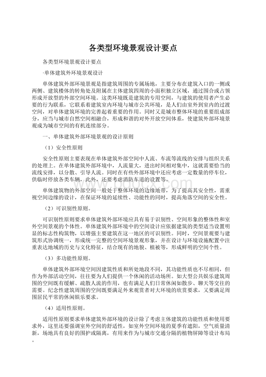 各类型环境景观设计要点文档格式.docx_第1页