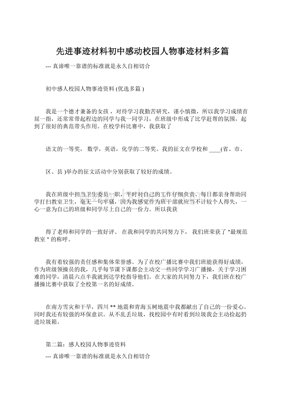 先进事迹材料初中感动校园人物事迹材料多篇.docx_第1页