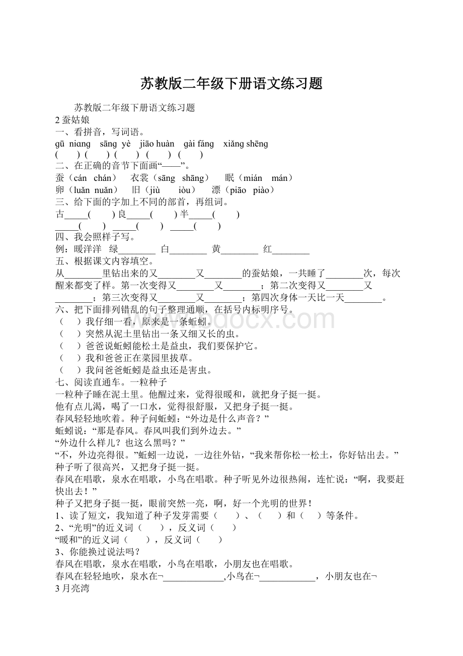 苏教版二年级下册语文练习题.docx_第1页