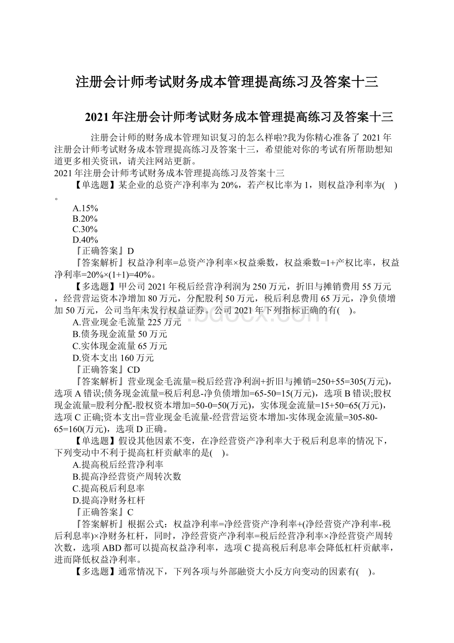 注册会计师考试财务成本管理提高练习及答案十三Word格式.docx_第1页