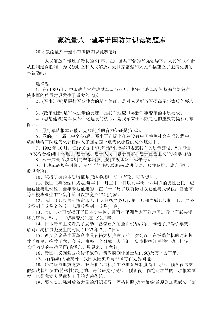 赢流量八一建军节国防知识竞赛题库Word文件下载.docx