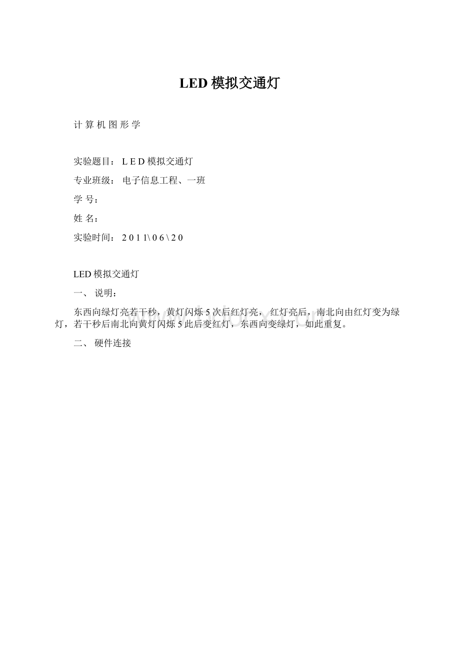 LED模拟交通灯.docx