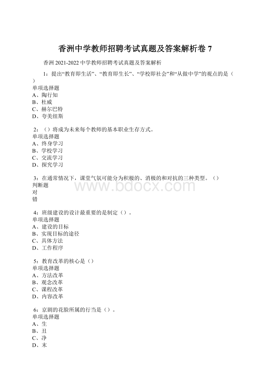 香洲中学教师招聘考试真题及答案解析卷7.docx_第1页