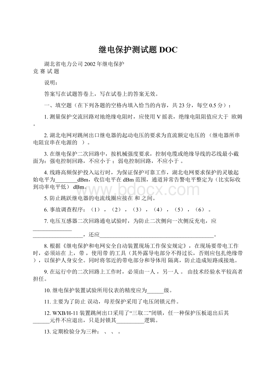 继电保护测试题DOCWord下载.docx