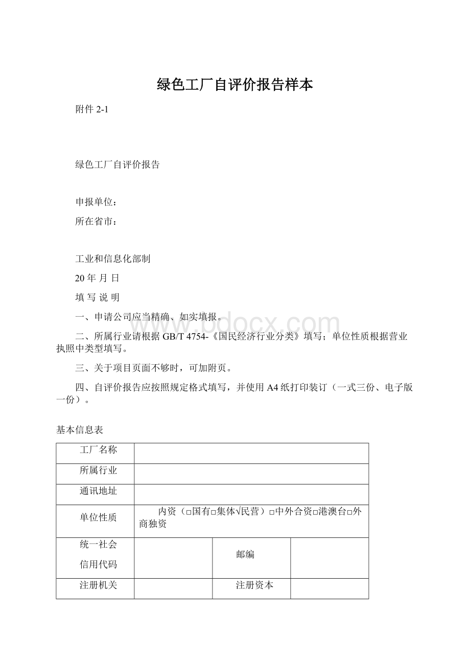 绿色工厂自评价报告样本Word格式.docx_第1页