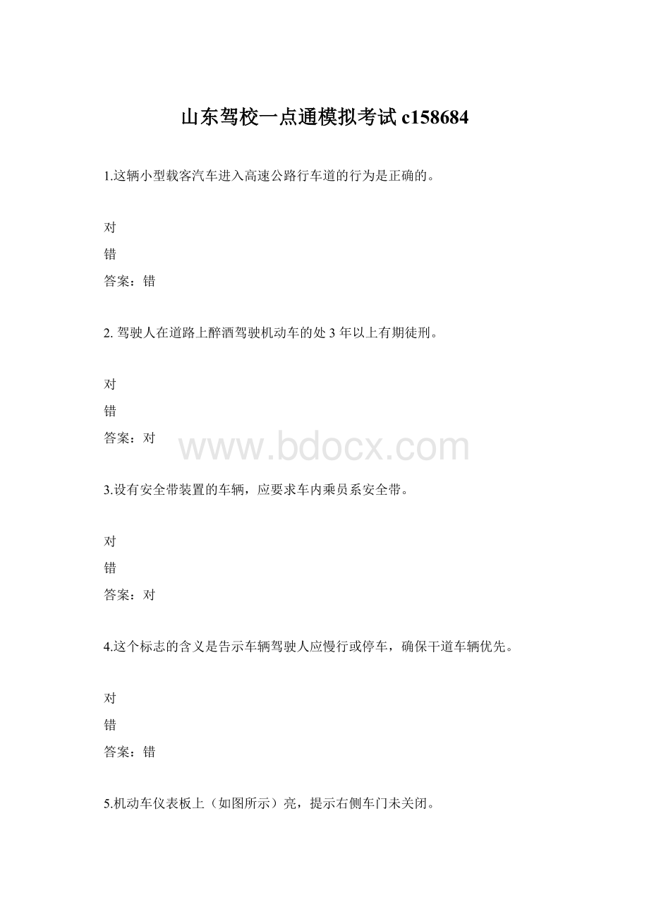 山东驾校一点通模拟考试c158684Word文档下载推荐.docx_第1页