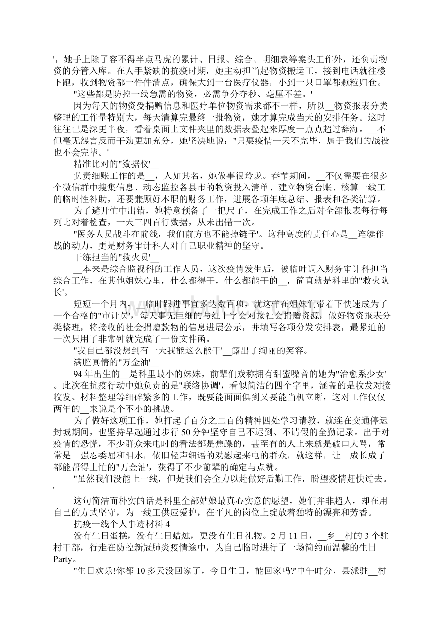 抗疫一线最美逆行者个人事迹材料5篇大全Word格式.docx_第3页