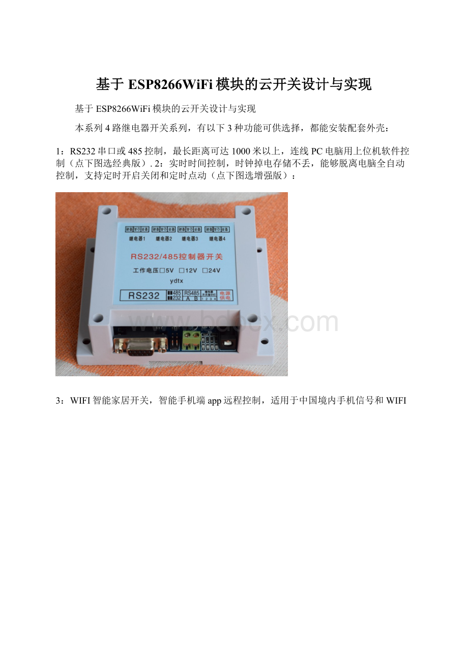 基于ESP8266WiFi模块的云开关设计与实现Word格式.docx