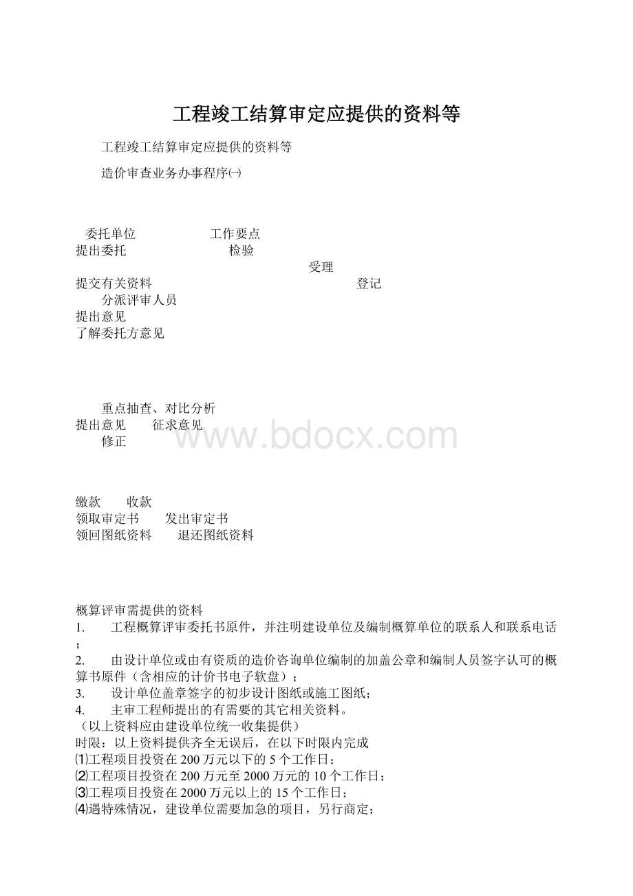 工程竣工结算审定应提供的资料等文档格式.docx_第1页