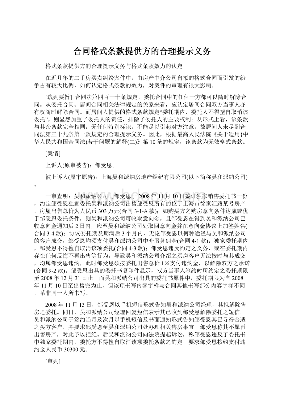 合同格式条款提供方的合理提示义务Word下载.docx