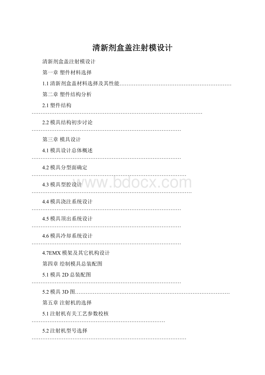 清新剂盒盖注射模设计.docx_第1页