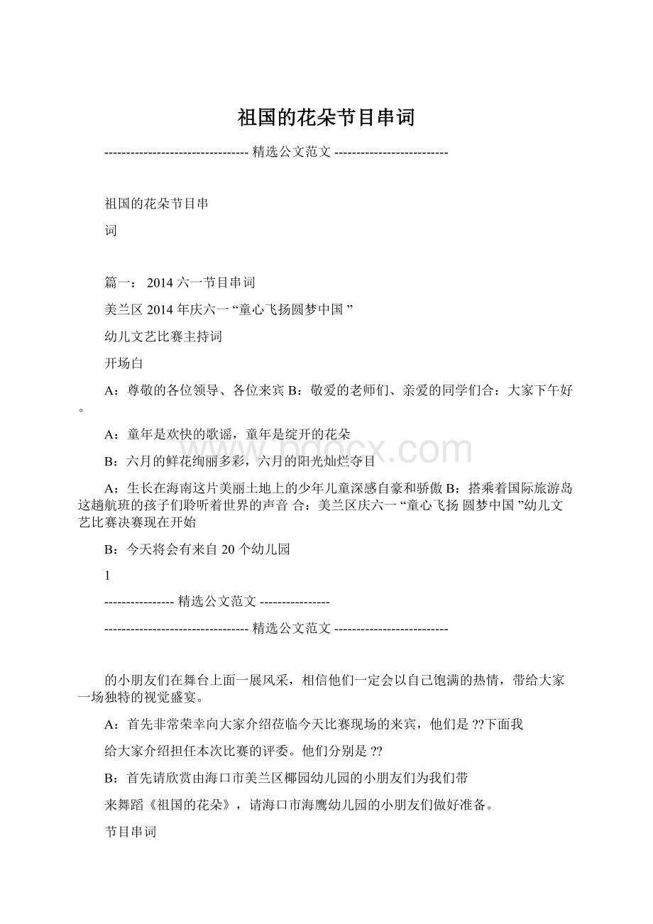 祖国的花朵节目串词Word文件下载.docx_第1页