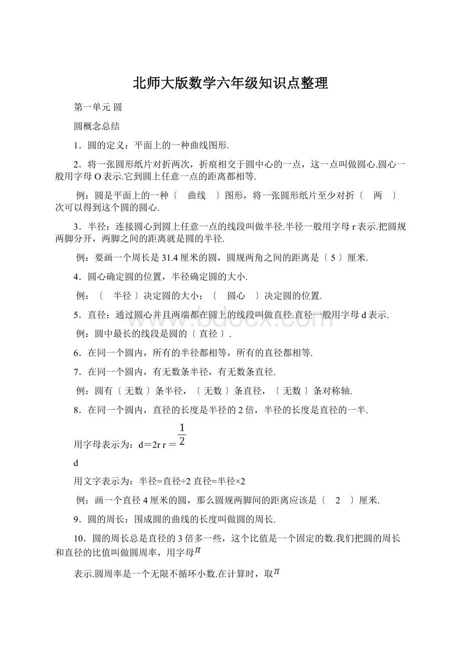 北师大版数学六年级知识点整理Word文档格式.docx