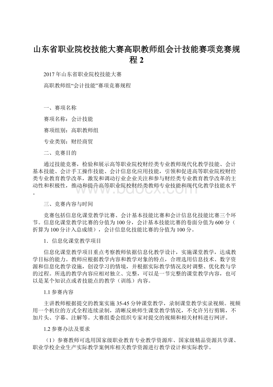 山东省职业院校技能大赛高职教师组会计技能赛项竞赛规程2.docx