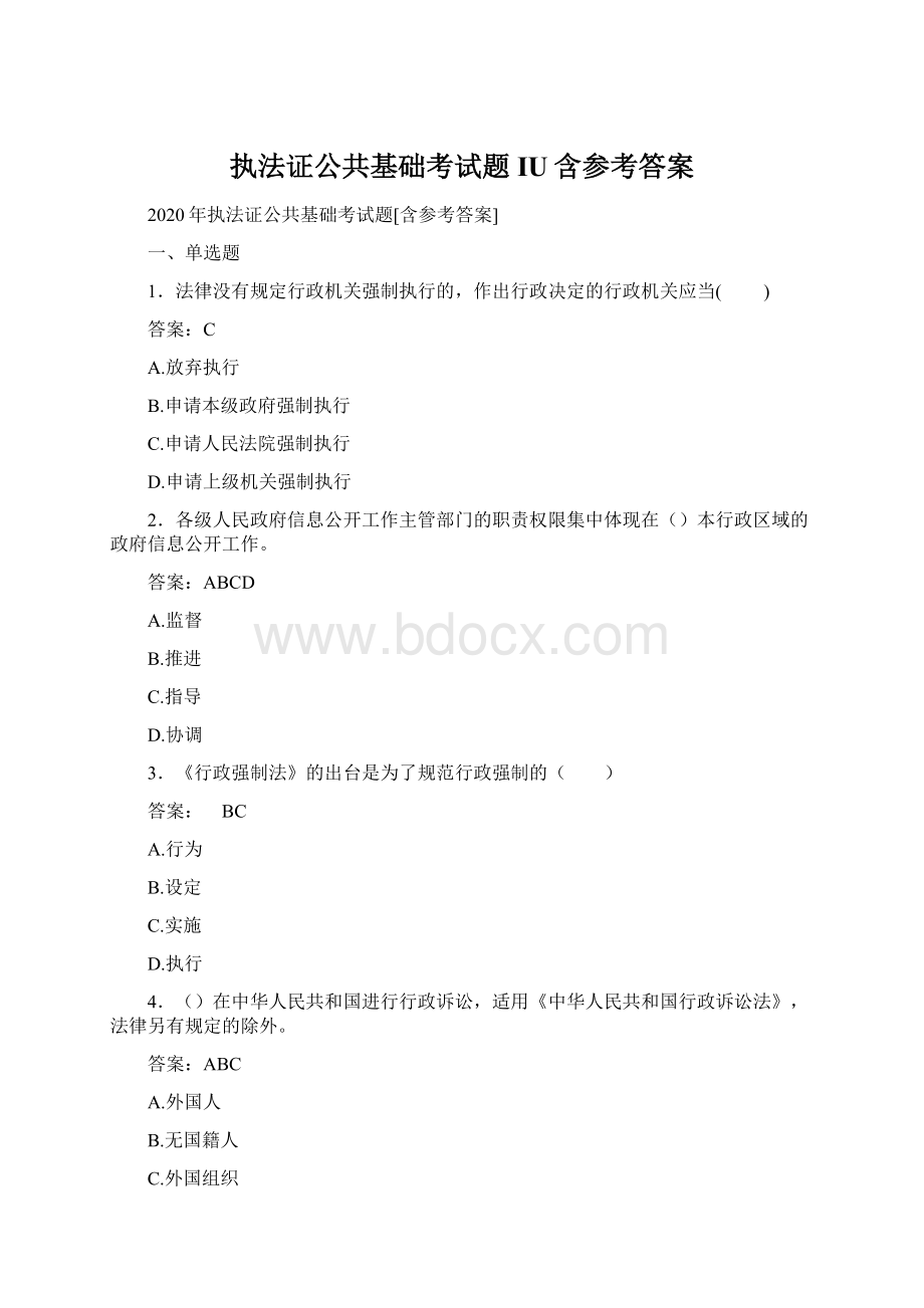 执法证公共基础考试题IU含参考答案.docx_第1页