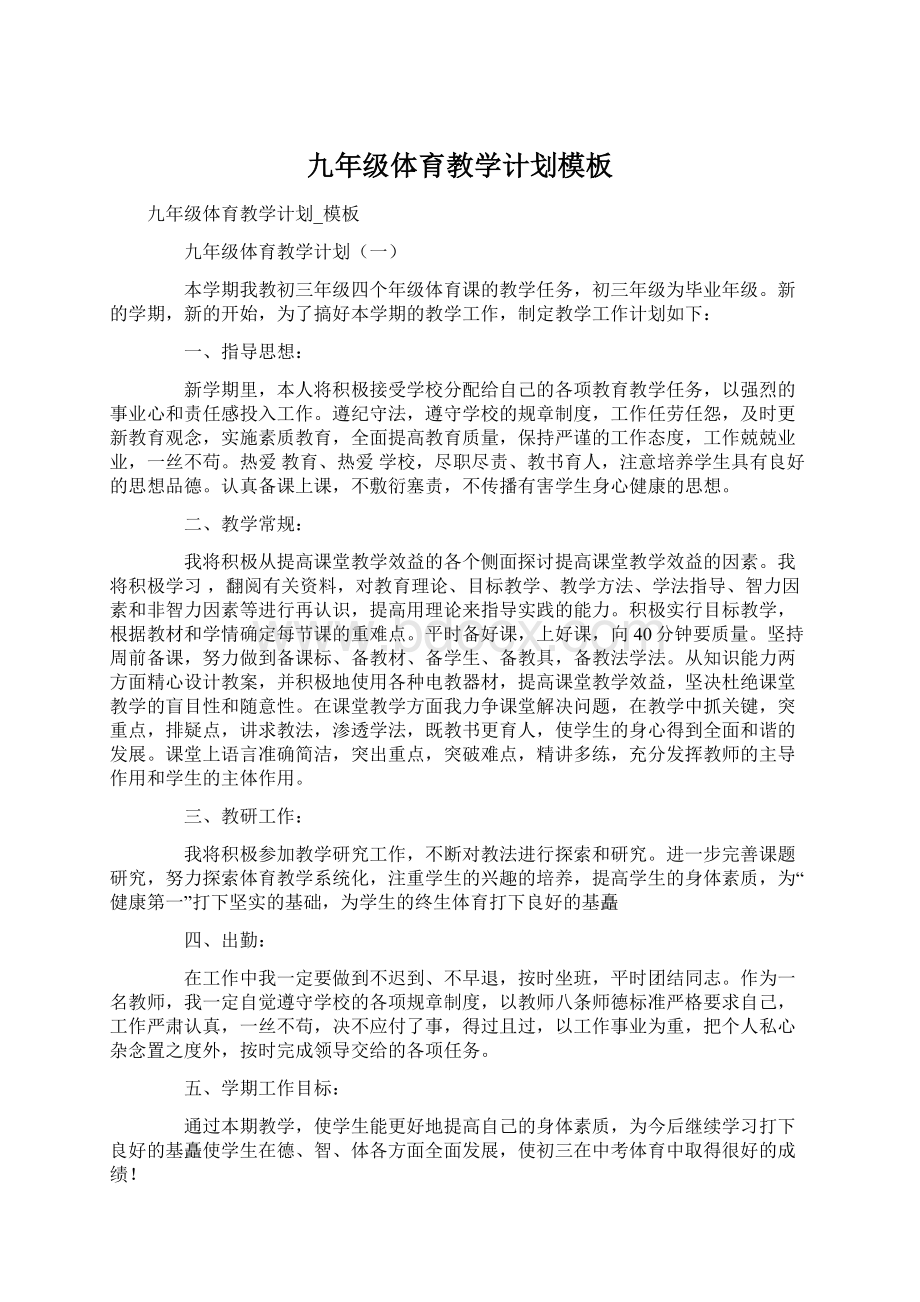 九年级体育教学计划模板Word文件下载.docx