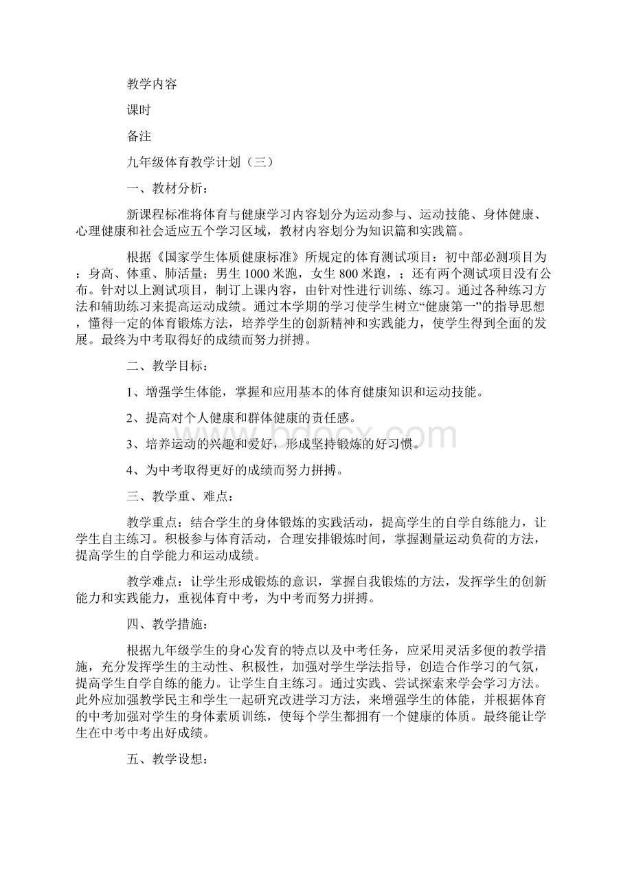 九年级体育教学计划模板Word文件下载.docx_第3页