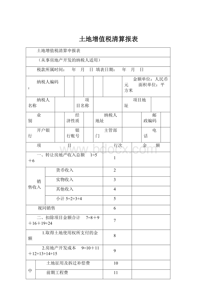 土地增值税清算报表.docx_第1页