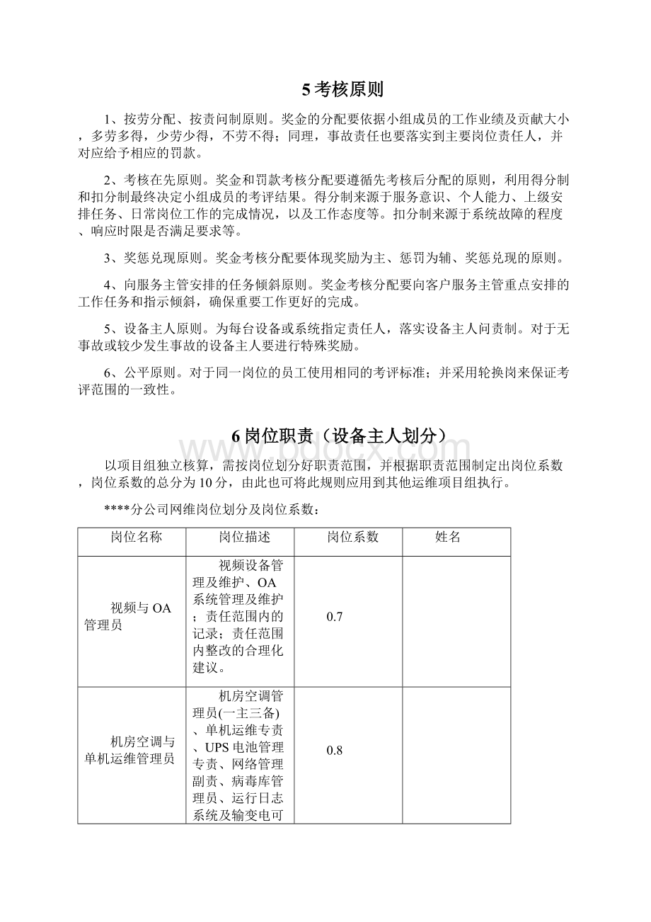 IT运维绩效考核方案Word文档下载推荐.docx_第3页