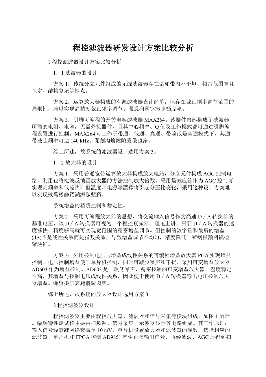 程控滤波器研发设计方案比较分析.docx_第1页