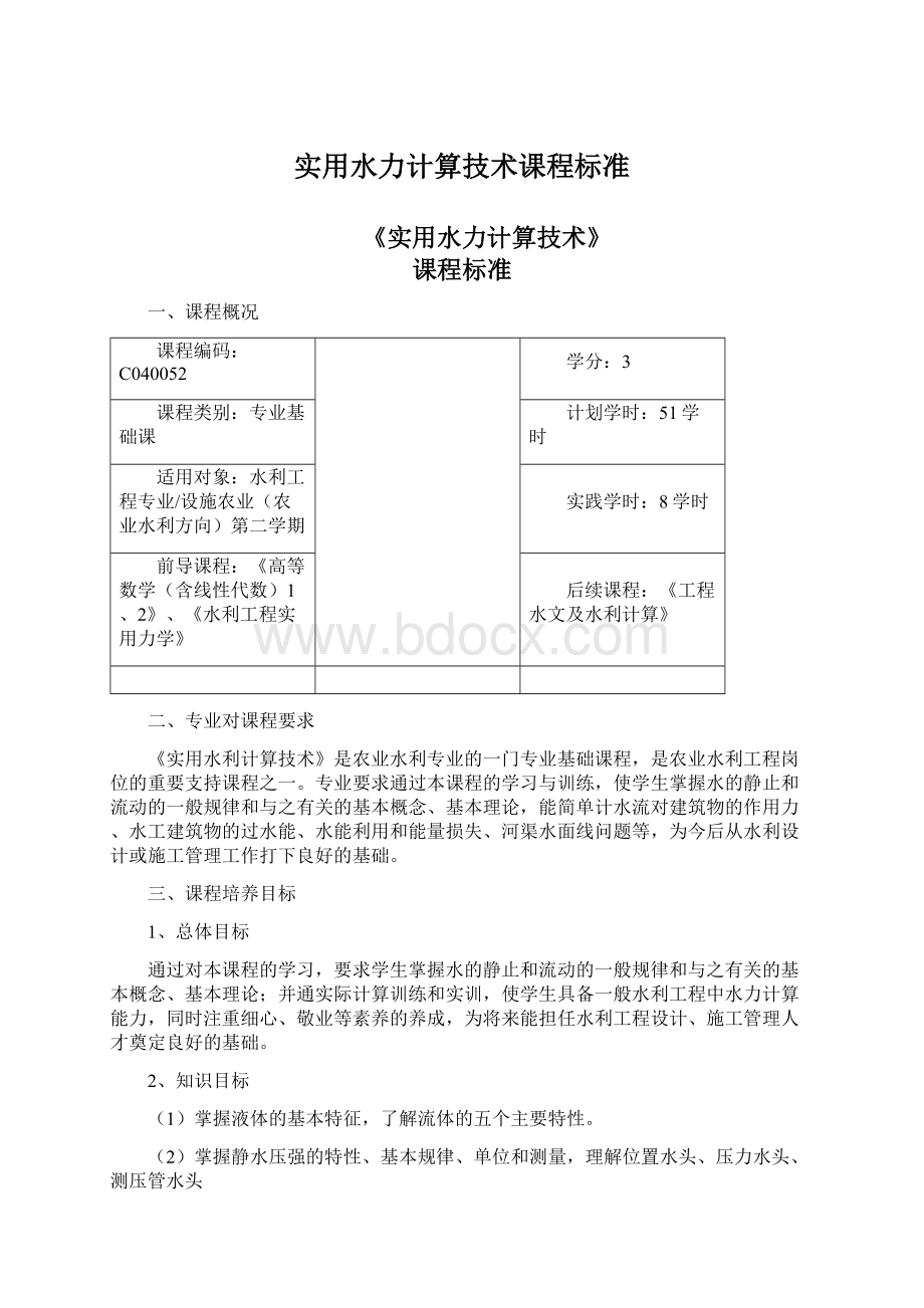 实用水力计算技术课程标准Word文档下载推荐.docx_第1页