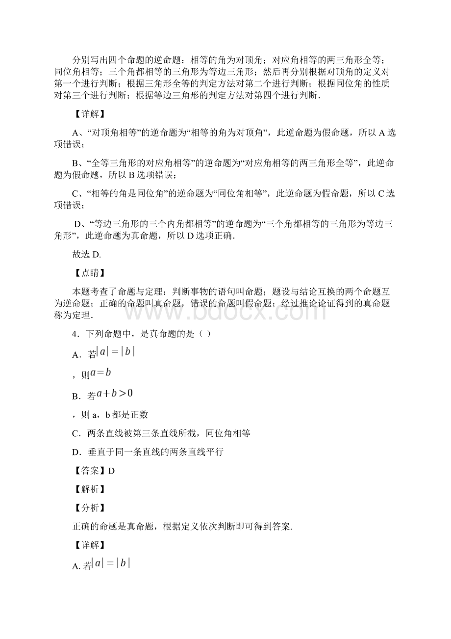 初中数学命题与证明的经典测试题及答案解析文档格式.docx_第3页