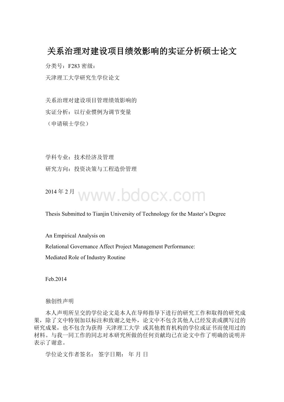 关系治理对建设项目绩效影响的实证分析硕士论文Word下载.docx_第1页