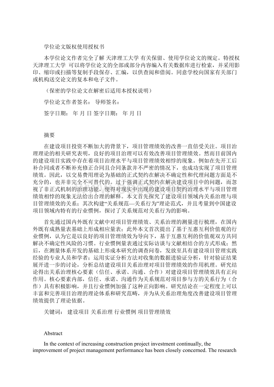 关系治理对建设项目绩效影响的实证分析硕士论文Word下载.docx_第2页