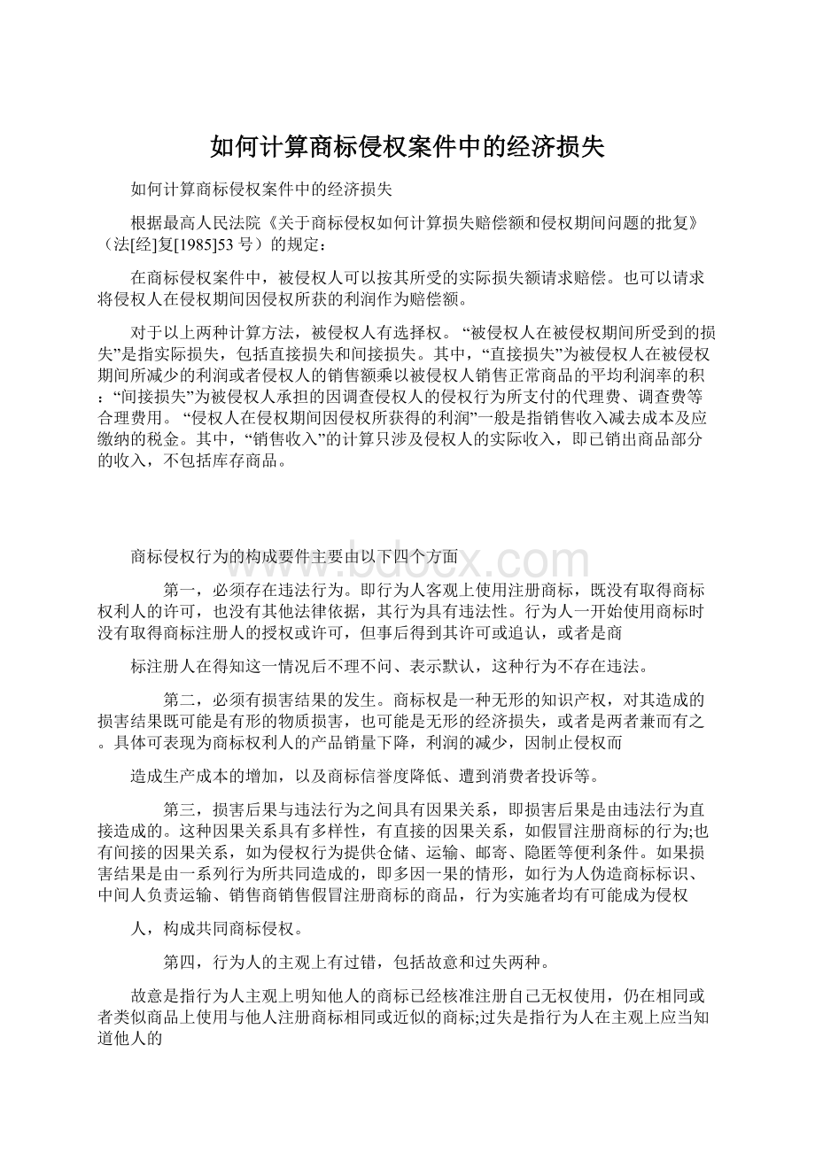 如何计算商标侵权案件中的经济损失.docx_第1页