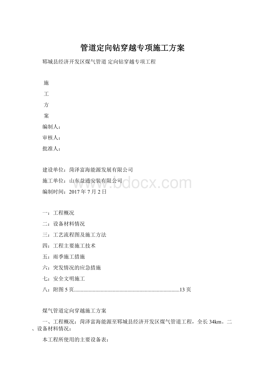 管道定向钻穿越专项施工方案.docx_第1页