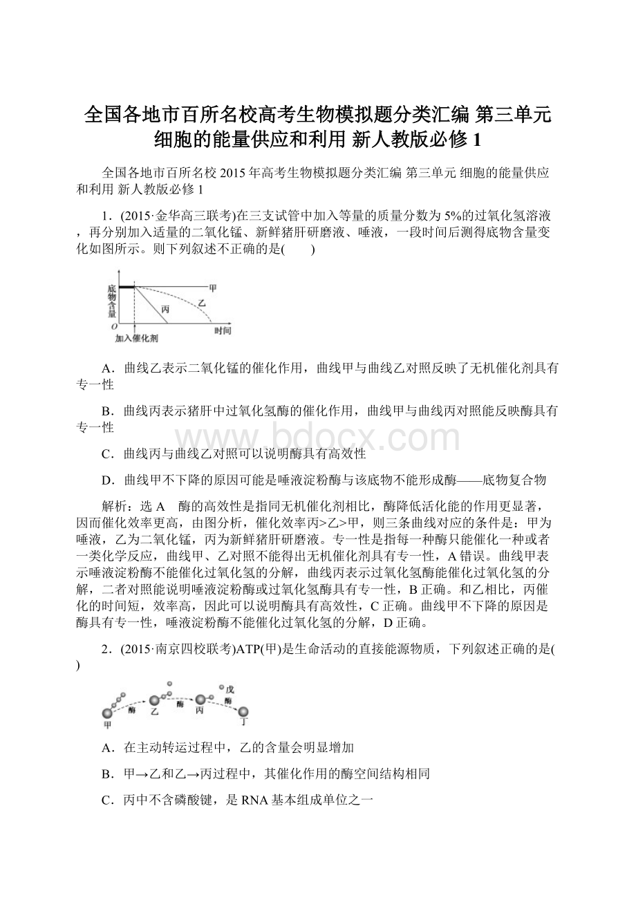 全国各地市百所名校高考生物模拟题分类汇编 第三单元 细胞的能量供应和利用 新人教版必修1.docx