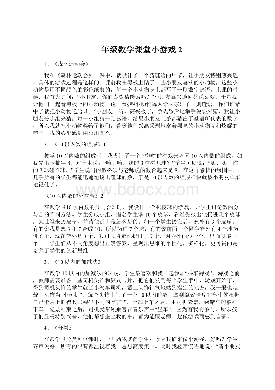 一年级数学课堂小游戏2.docx_第1页