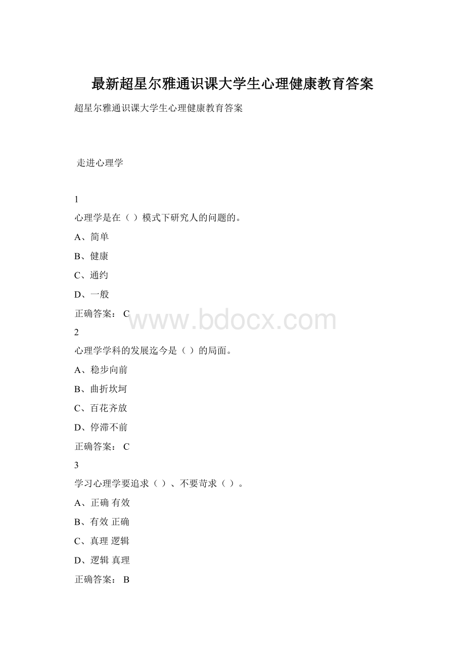 最新超星尔雅通识课大学生心理健康教育答案.docx_第1页