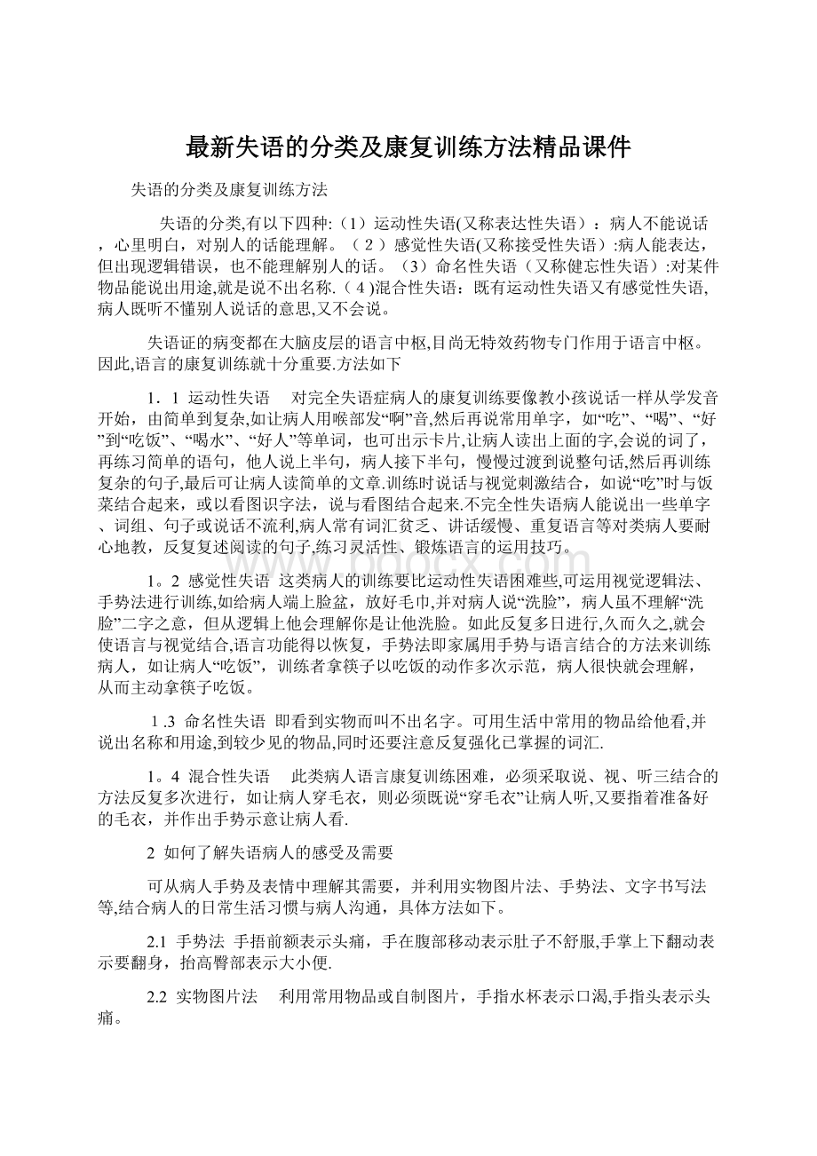 最新失语的分类及康复训练方法精品课件.docx