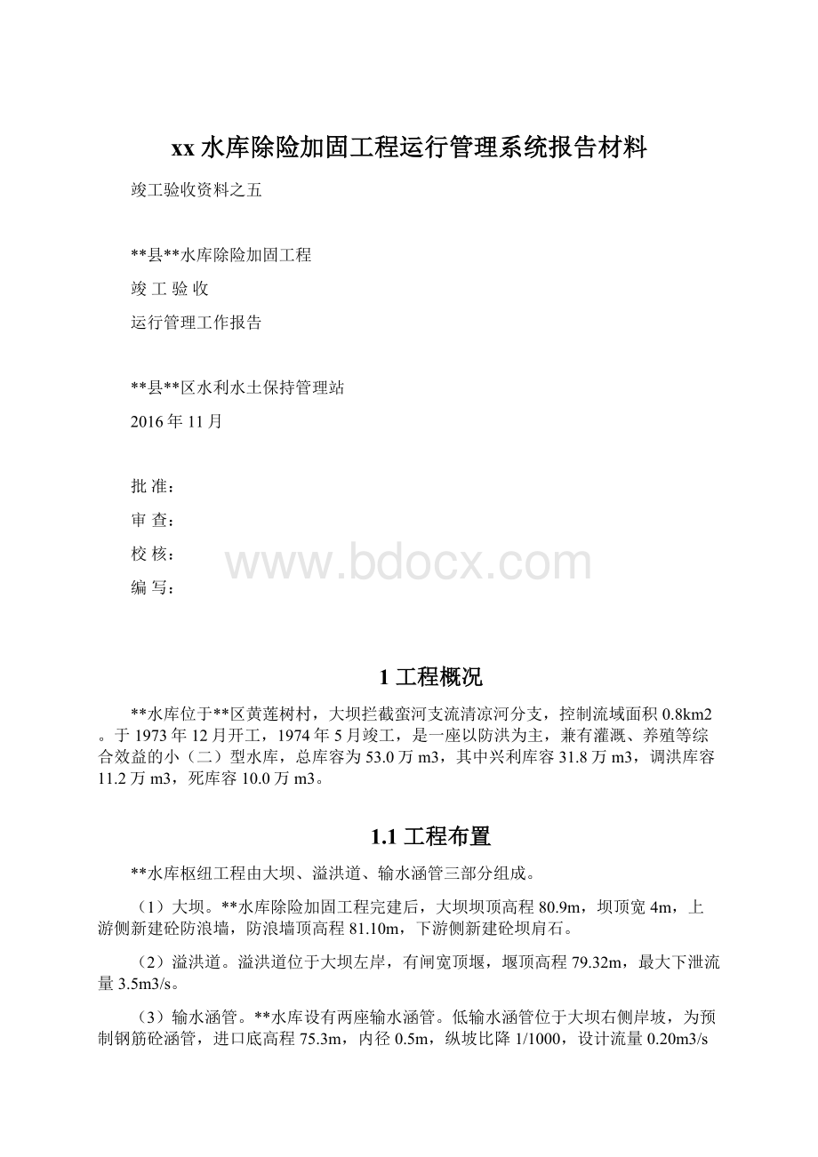 xx水库除险加固工程运行管理系统报告材料文档格式.docx