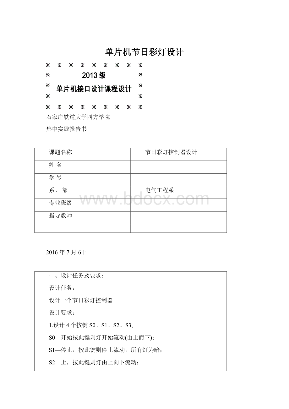 单片机节日彩灯设计Word文件下载.docx_第1页