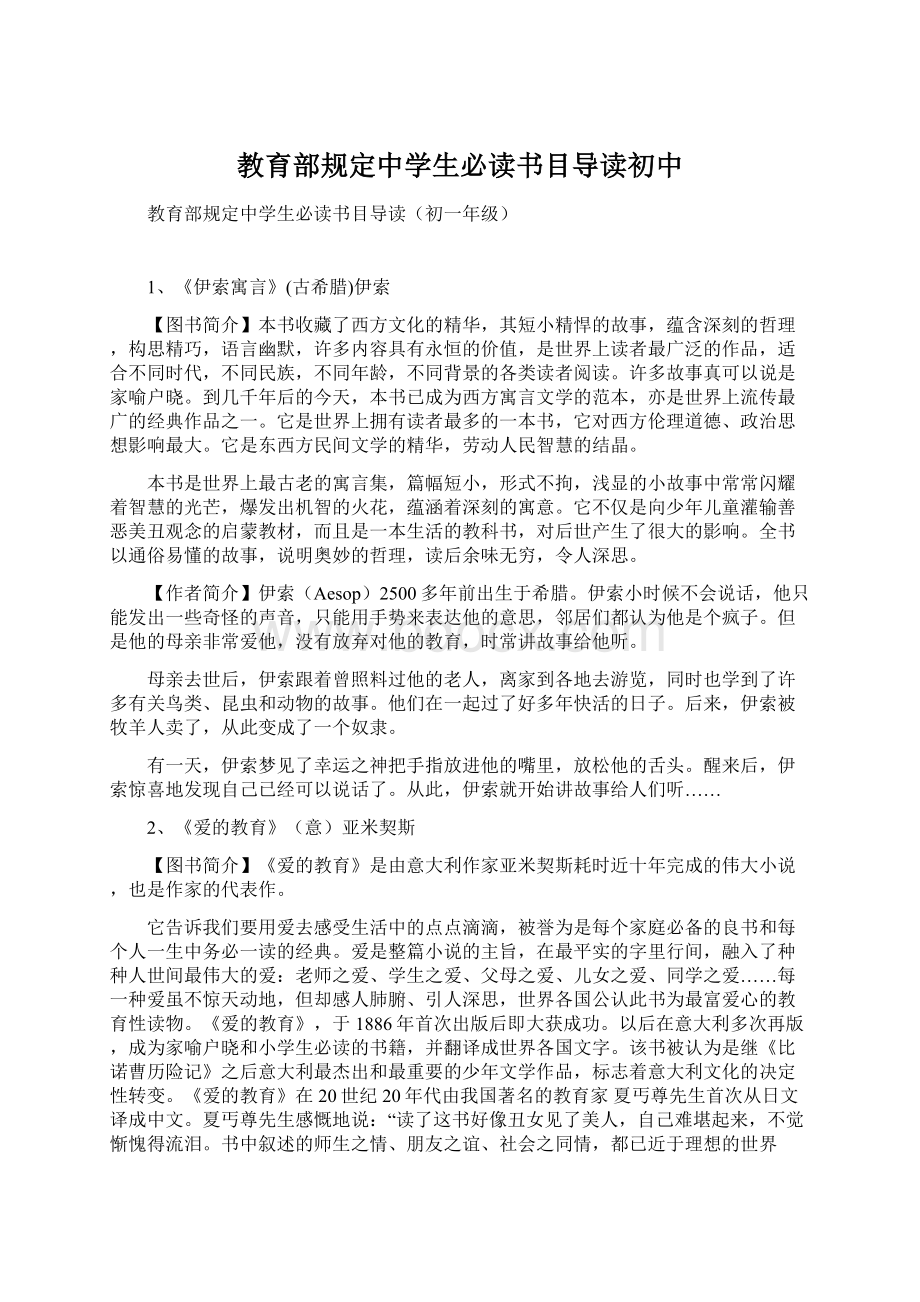 教育部规定中学生必读书目导读初中Word文档下载推荐.docx_第1页